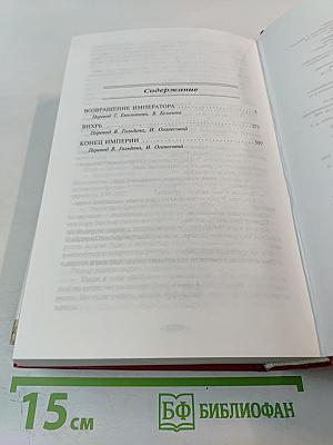 Возвращение императора