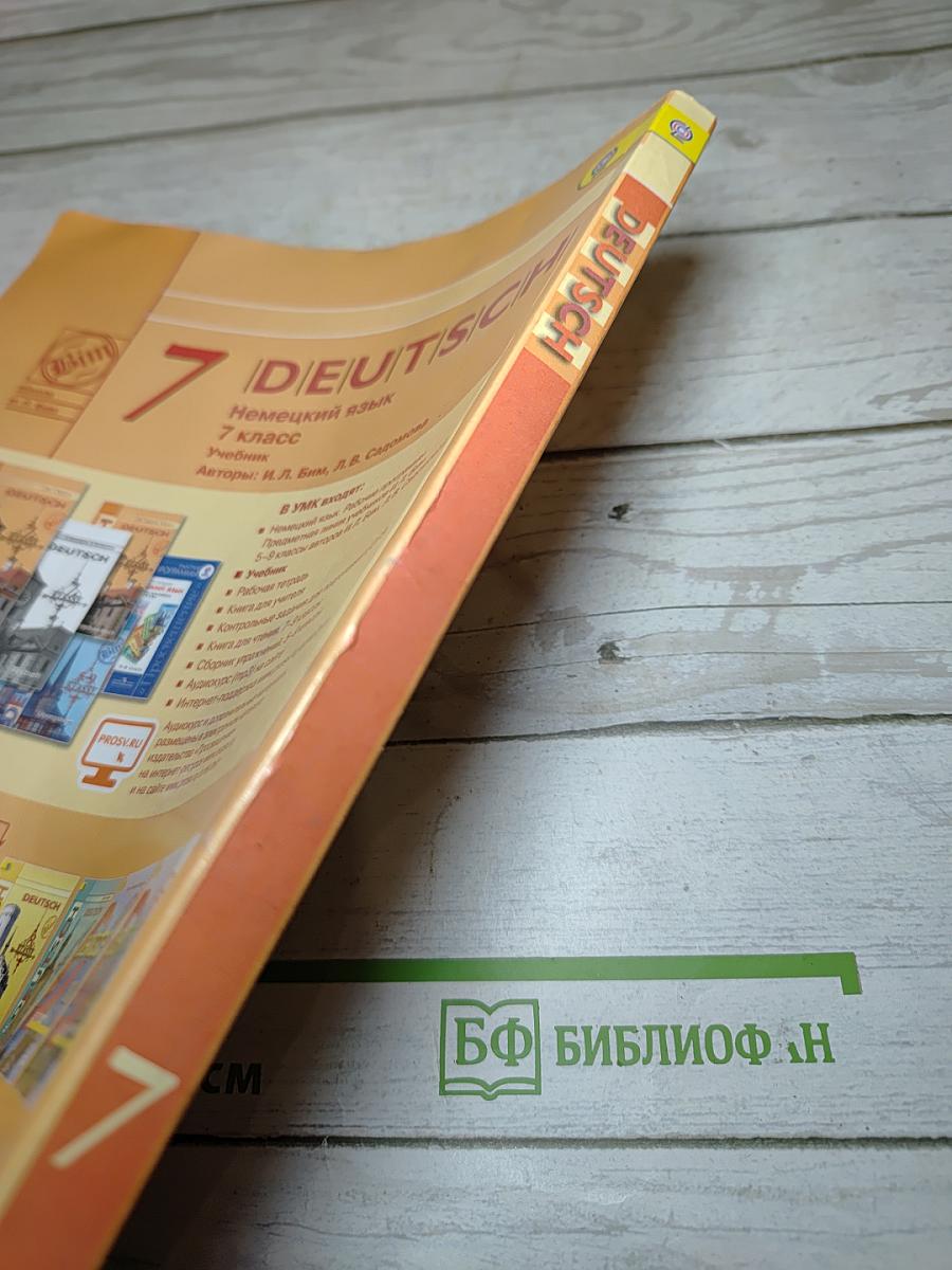 Немецкий язык. 7 класс. Учебник