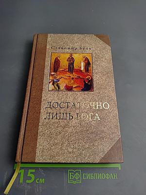 Достаточно лишь Бога