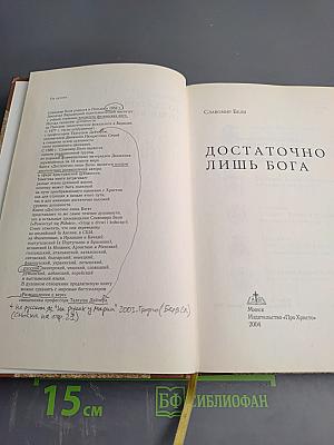 Достаточно лишь Бога