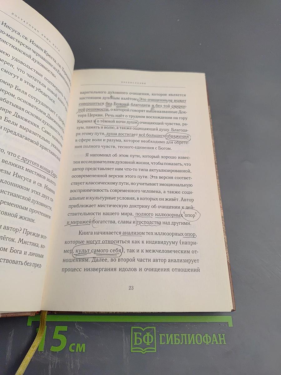 Достаточно лишь Бога