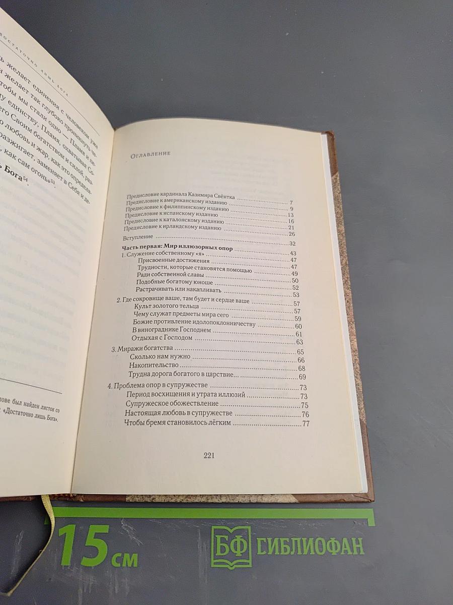 Достаточно лишь Бога