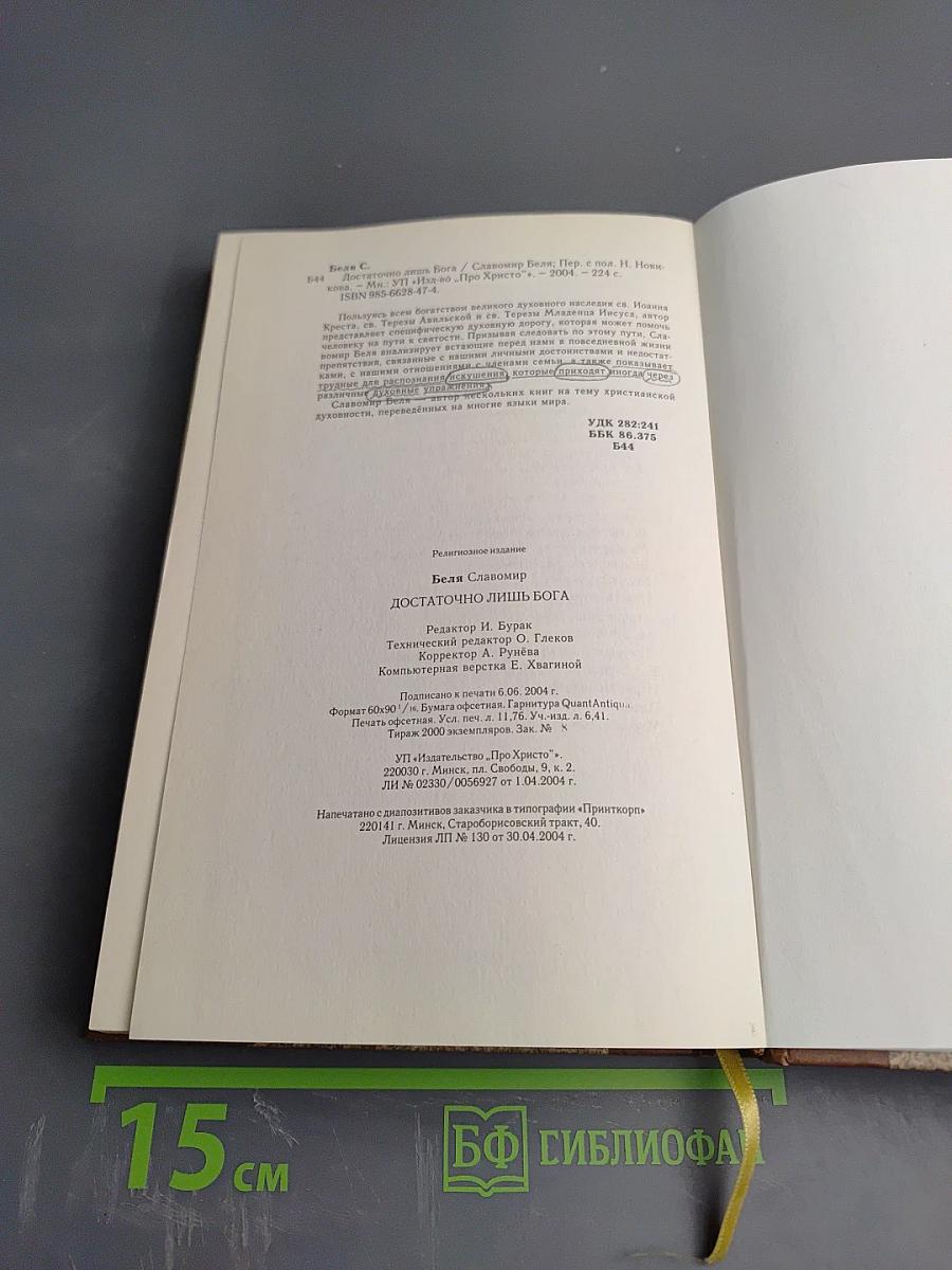Достаточно лишь Бога