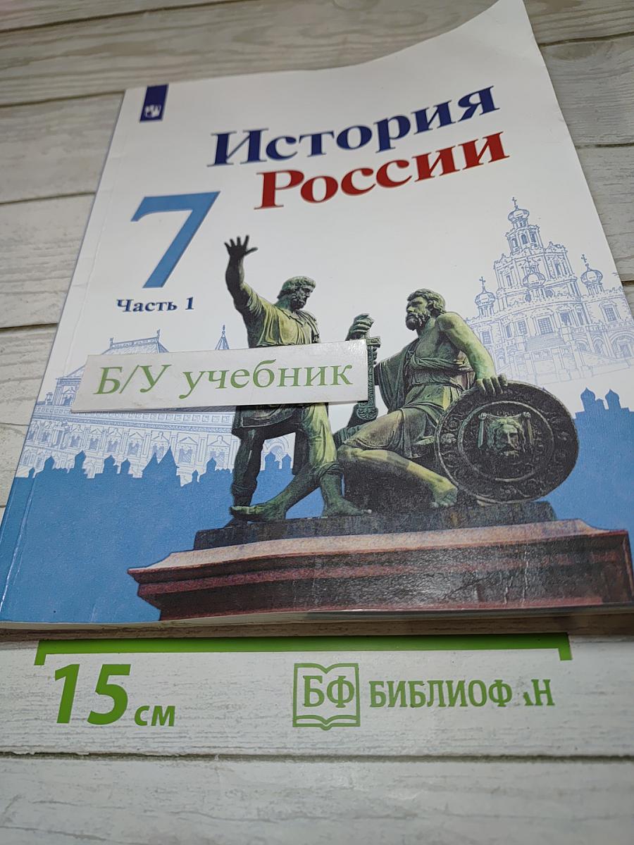 История России 7 класс Часть 1