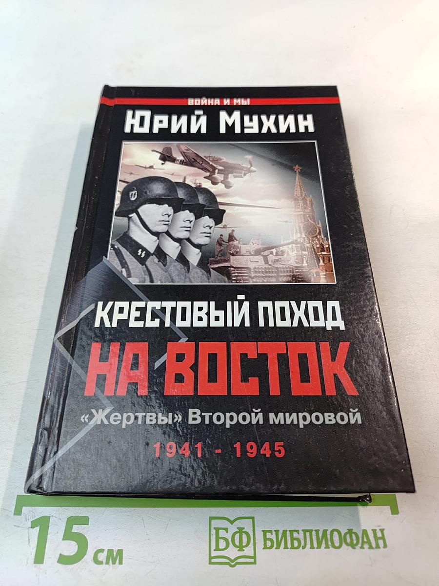 Крестовый поход на Восток: «Жертвы» Второй мировой 1941 - 1945