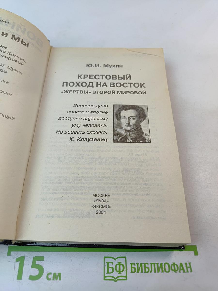 Крестовый поход на Восток: «Жертвы» Второй мировой 1941 - 1945