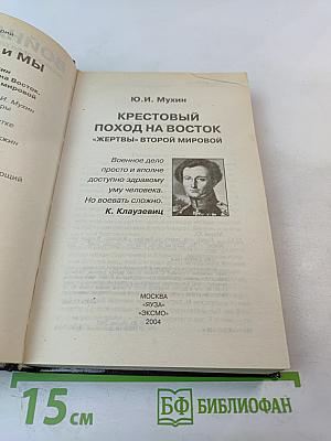 Крестовый поход на Восток: «Жертвы» Второй мировой 1941 - 1945