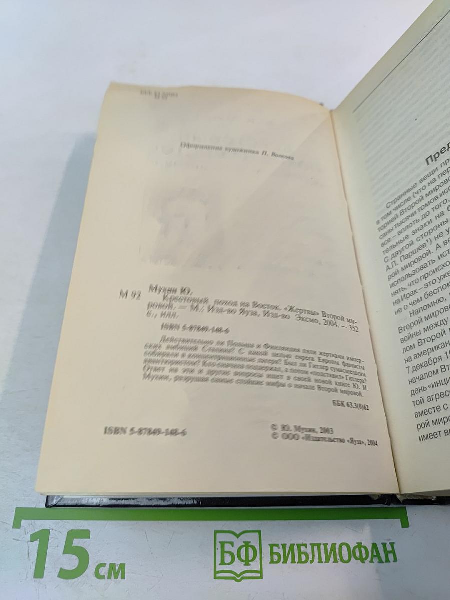 Крестовый поход на Восток: «Жертвы» Второй мировой 1941 - 1945