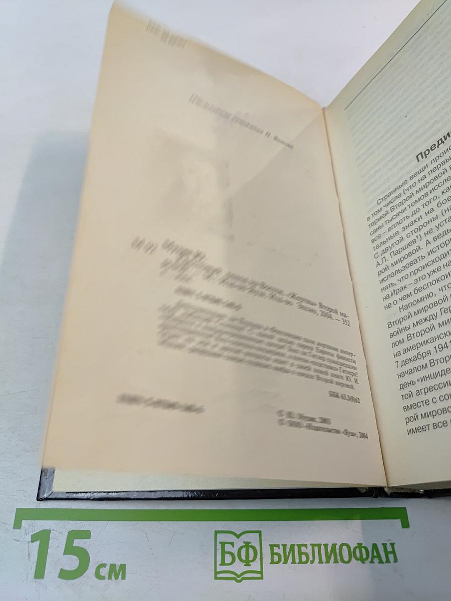 Крестовый поход на Восток: «Жертвы» Второй мировой 1941 - 1945