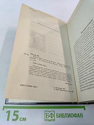 Крестовый поход на Восток: «Жертвы» Второй мировой 1941 - 1945