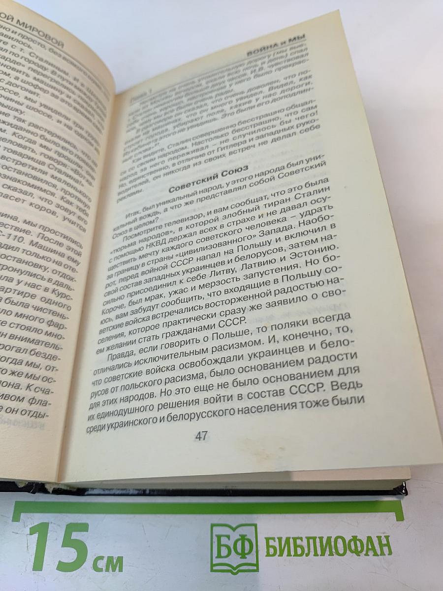 Крестовый поход на Восток: «Жертвы» Второй мировой 1941 - 1945