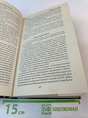Крестовый поход на Восток: «Жертвы» Второй мировой 1941 - 1945