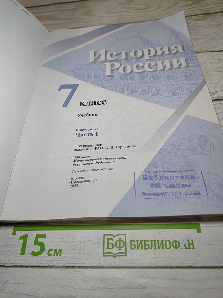 История России 7 класс Часть 1