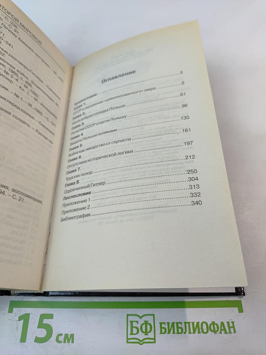 Крестовый поход на Восток: «Жертвы» Второй мировой 1941 - 1945