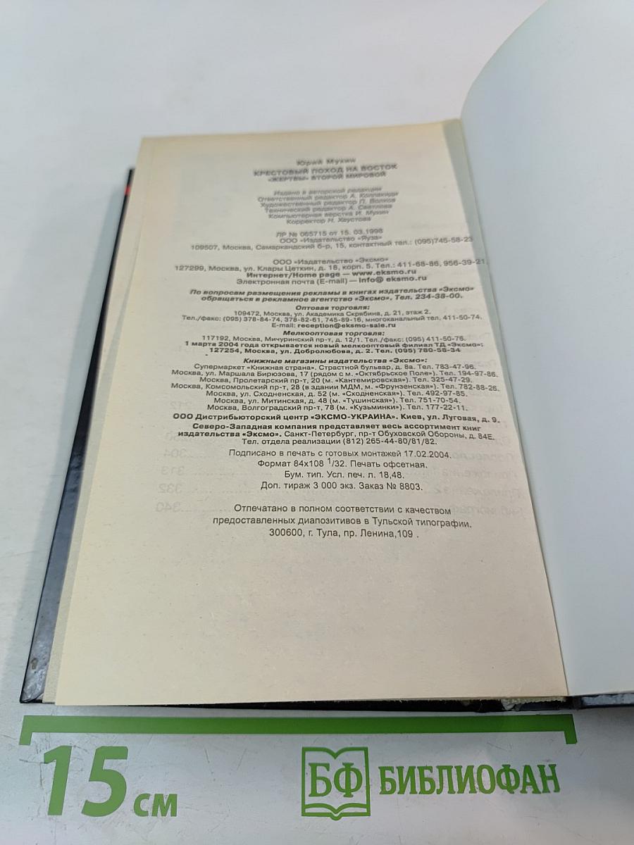 Крестовый поход на Восток: «Жертвы» Второй мировой 1941 - 1945