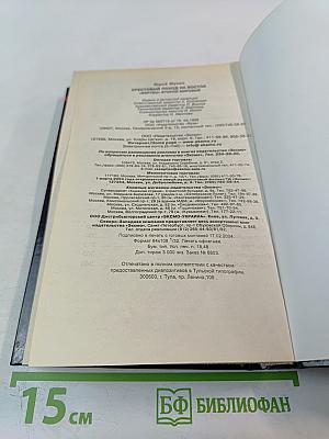 Крестовый поход на Восток: «Жертвы» Второй мировой 1941 - 1945