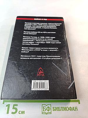 Крестовый поход на Восток: «Жертвы» Второй мировой 1941 - 1945