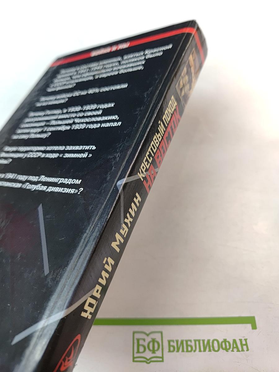 Крестовый поход на Восток: «Жертвы» Второй мировой 1941 - 1945