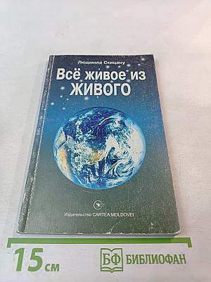 Всё живое из живого