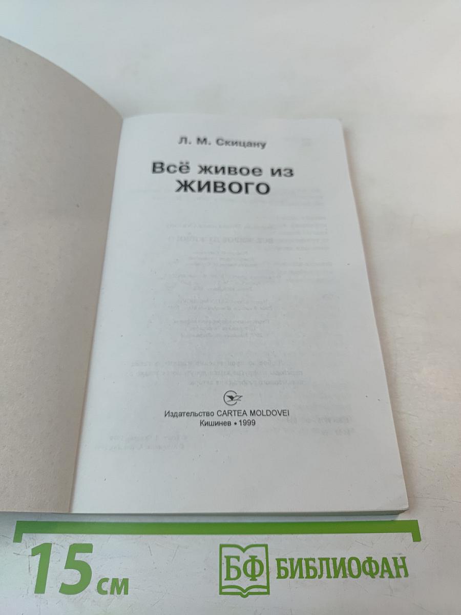 Всё живое из живого