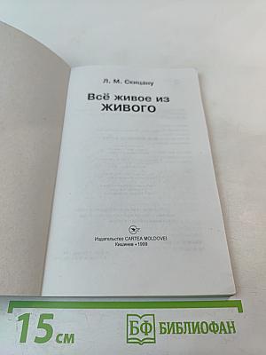 Всё живое из живого