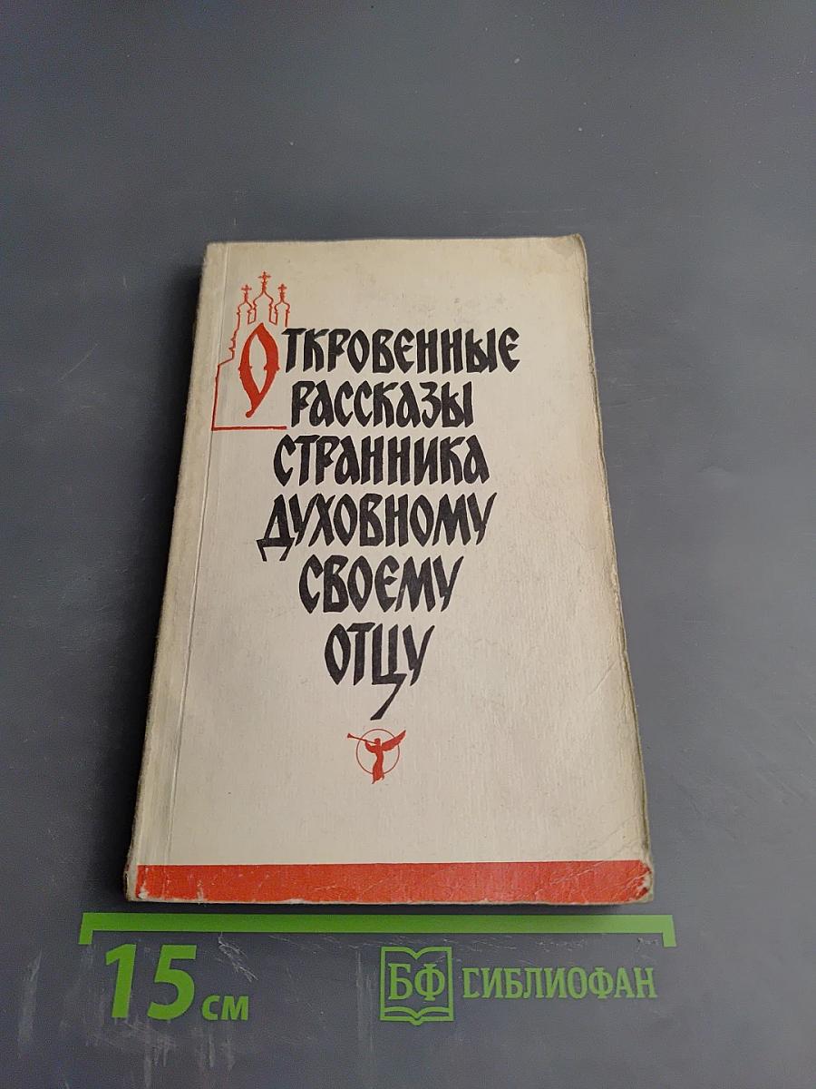 Откровенные рассказы странника духовному своему отцу