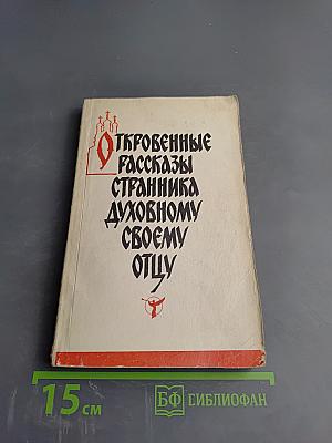 Откровенные рассказы странника духовному своему отцу