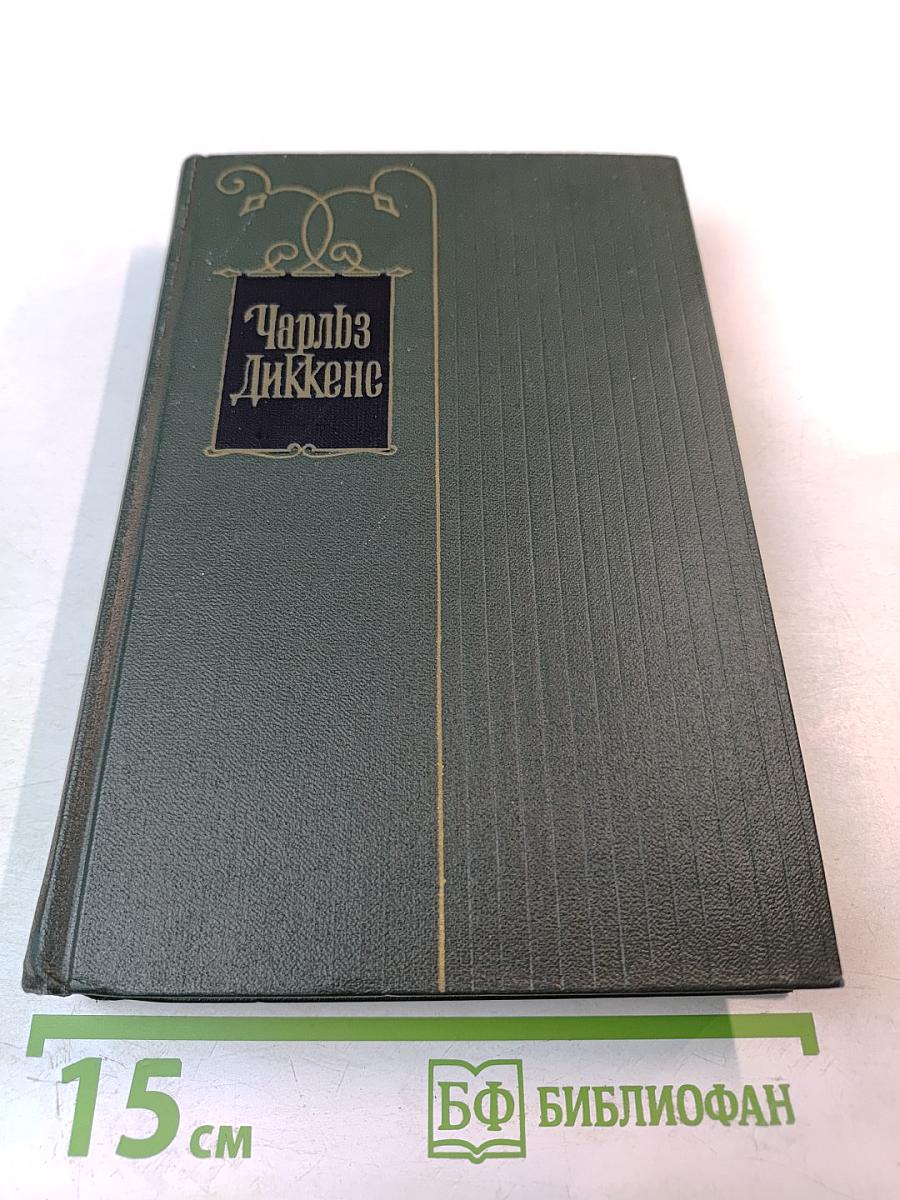 Наш общий друг. Книги третья и четвертая