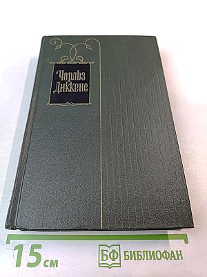 Наш общий друг. Книги третья и четвертая