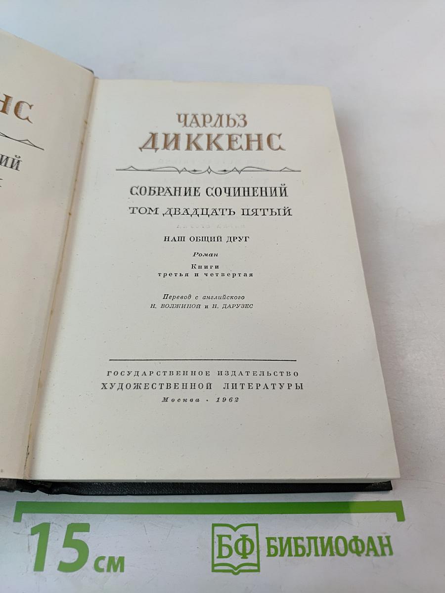 Наш общий друг. Книги третья и четвертая