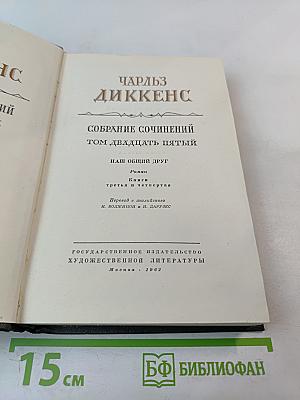 Наш общий друг. Книги третья и четвертая