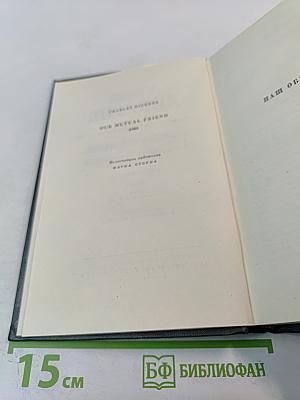 Наш общий друг. Книги третья и четвертая