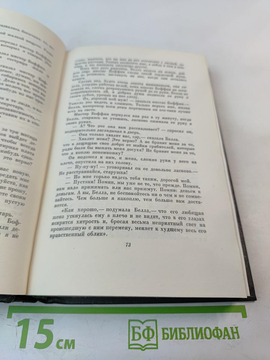 Наш общий друг. Книги третья и четвертая