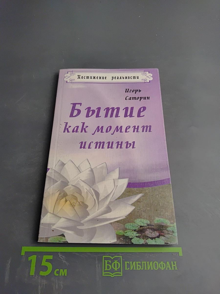 Бытие как момент истины