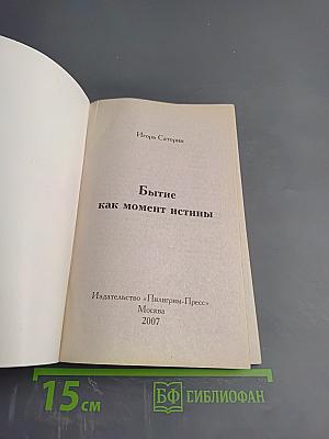 Бытие как момент истины