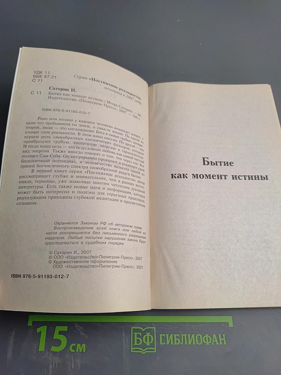 Бытие как момент истины