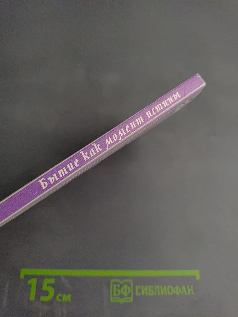 Бытие как момент истины