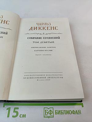 Собрание сочинений. Том девятый: Американские заметки. Картины Италии