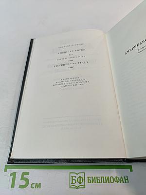 Собрание сочинений. Том девятый: Американские заметки. Картины Италии