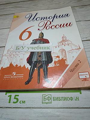 История России 6 класс Часть 2