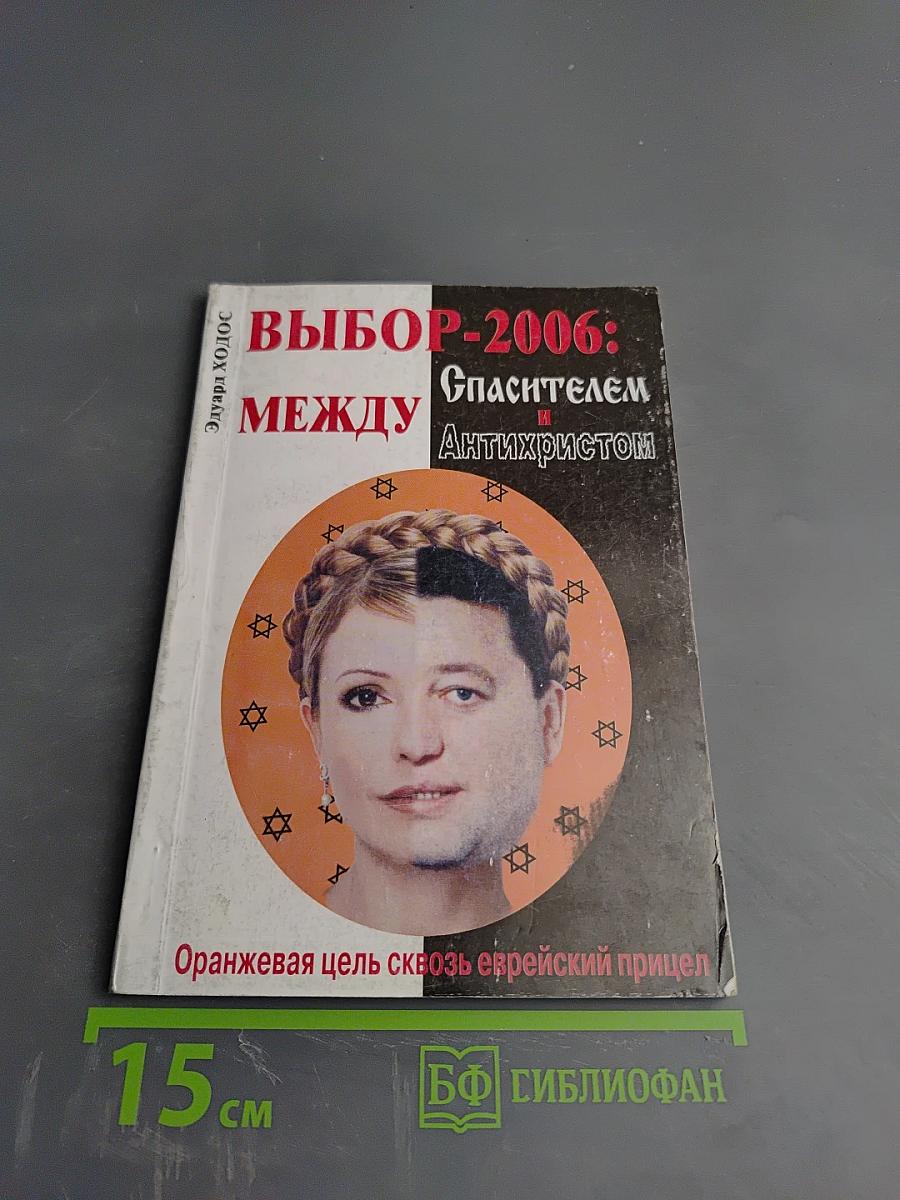 ВЫБОР-2006: между Спасителем и Антихристом или Оранжевая цель сквозь еврейский прицел