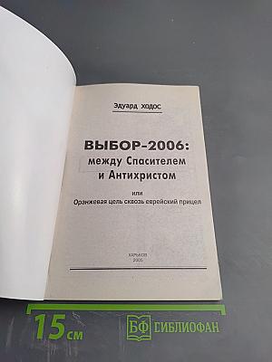 ВЫБОР-2006: между Спасителем и Антихристом или Оранжевая цель сквозь еврейский прицел