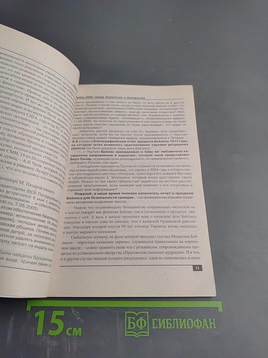 ВЫБОР-2006: между Спасителем и Антихристом или Оранжевая цель сквозь еврейский прицел