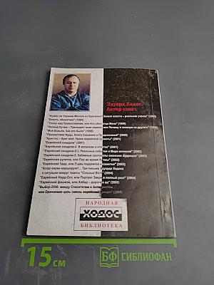 ВЫБОР-2006: между Спасителем и Антихристом или Оранжевая цель сквозь еврейский прицел