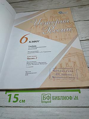 История России 6 класс Часть 2