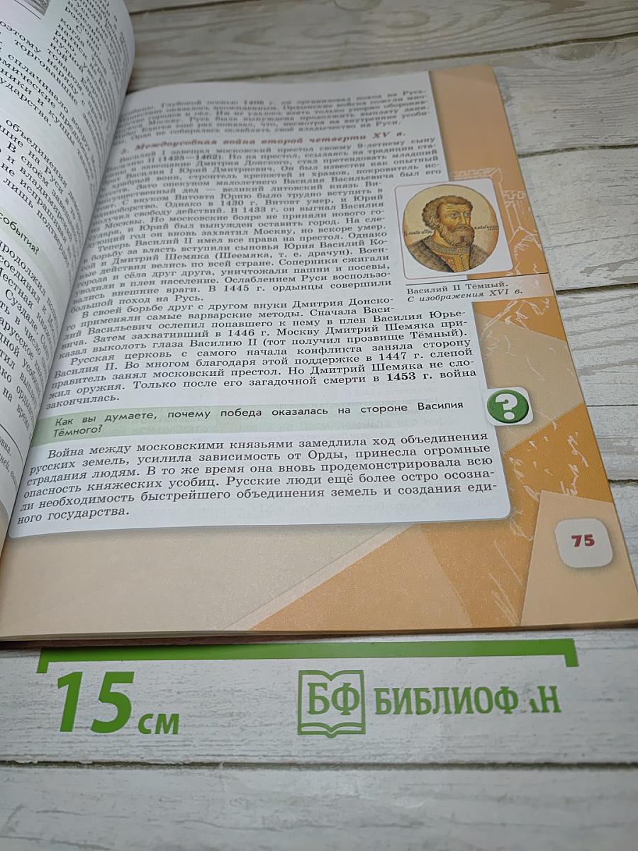 История России 6 класс Часть 2