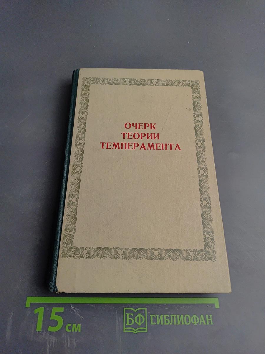 Очерк теории темперамента