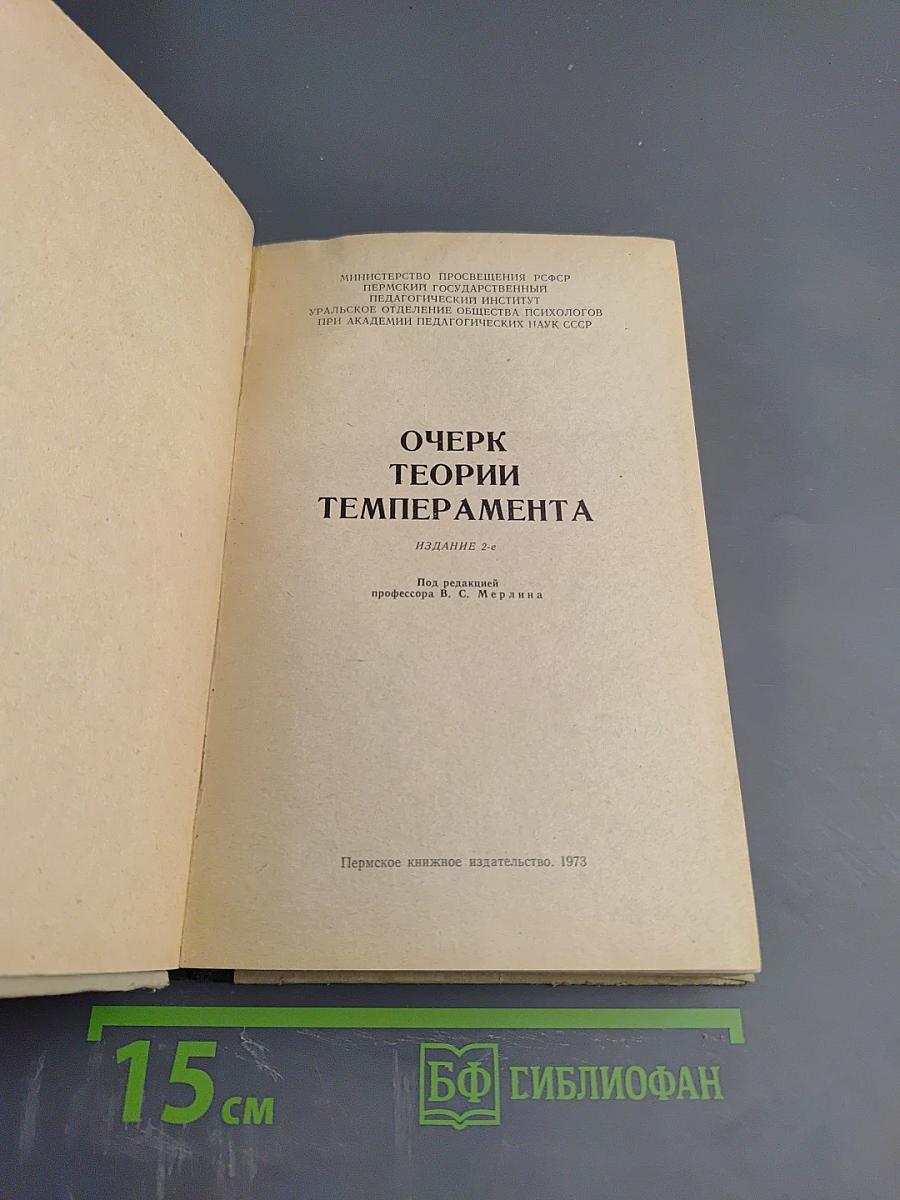 Очерк теории темперамента