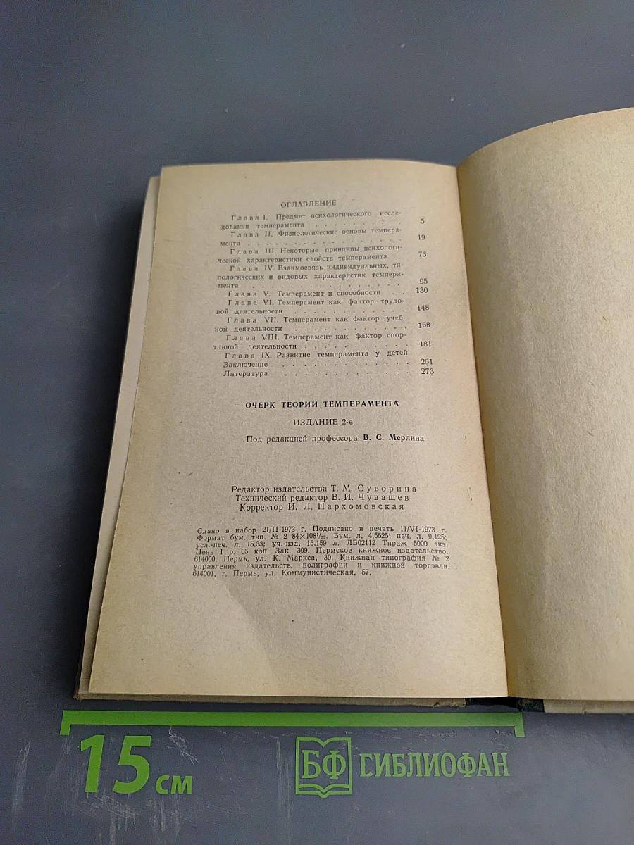 Очерк теории темперамента