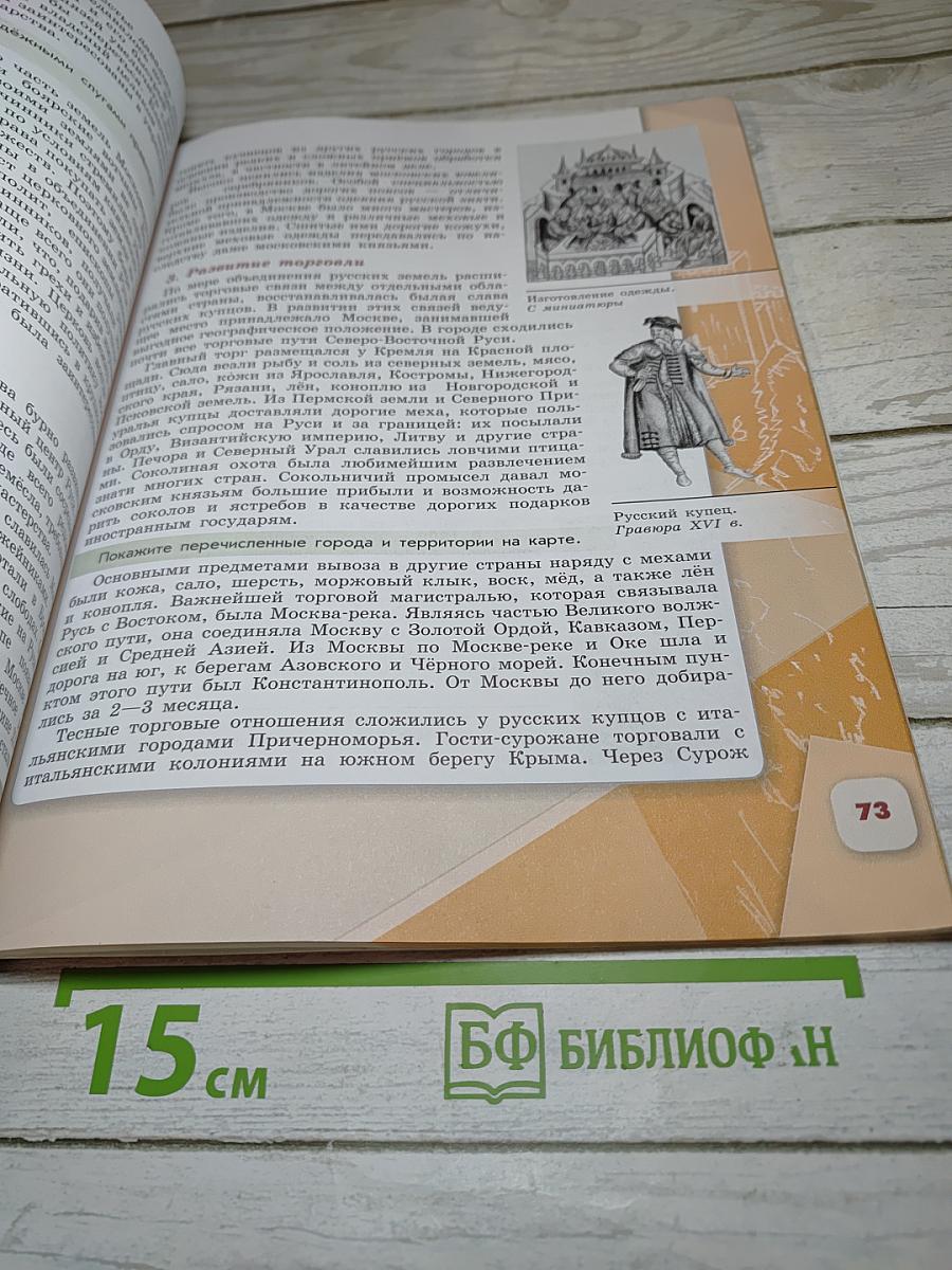 История России 6 класс Часть 2